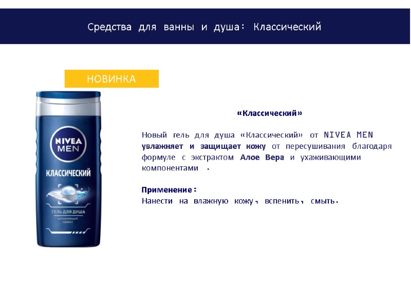 «Классический»  Новый гель для душа «Классический» от NIVEA MEN увлажняет и защищает кожу